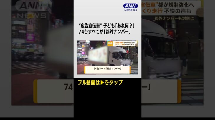 明るく派手な“広告宣伝車”　都が来年から規制強化へ　景観や交通環境悪化の指摘も #shorts