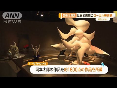 芸術の秋に楽しむ“芸術は爆発だ”岡本太郎の美術館　あの球団ロゴも【あらいーな】(2023年11月3日)