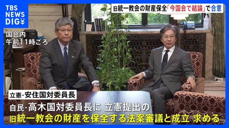 旧統一教会の財産保全へ　与野党の法案を審議し、今国会で結論を　自民・立憲の国対委員長が会談｜TBS NEWS DIG