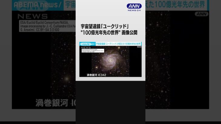 宇宙望遠鏡「ユークリッド」の観測画像を初公開　オリオン座の「馬頭星雲」が鮮明に #shorts