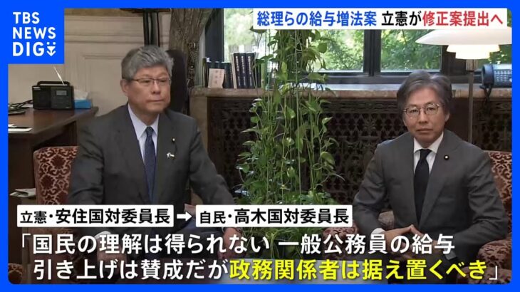 総理らの給与アップは「国民の理解得られない」　立憲が給与据え置く修正案を提出へ｜TBS NEWS DIG