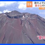 「立冬」も富士山の雪化粧が“一転”　おでん扱う「紀文」は「少しだけ気温下げて」｜TBS NEWS DIG