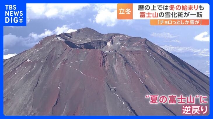 「立冬」も富士山の雪化粧が“一転”　おでん扱う「紀文」は「少しだけ気温下げて」｜TBS NEWS DIG