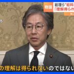 岸田総理や大臣らの“給料アップ”法案が審議入り　野党「国民の理解は得られない」｜TBS NEWS DIG