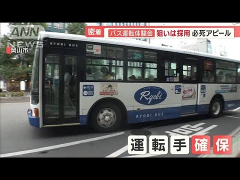 各地で路線バス廃止…運転手確保のカギ「地方移住」　温泉、家探し支援でアピール【羽鳥慎一 モーニングショー】(2023年11月8日)