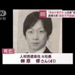 「死ぬか殺すか」元社長“殺害”か　逮捕の男「数百万円借金していた」(2023年11月8日)