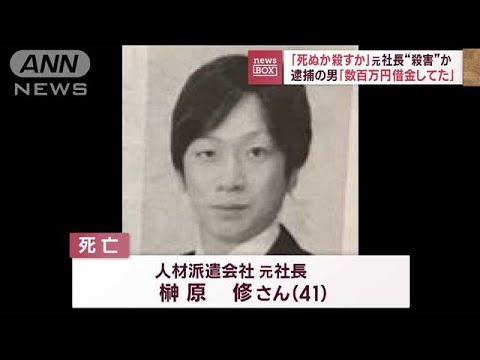 「死ぬか殺すか」元社長“殺害”か　逮捕の男「数百万円借金していた」(2023年11月8日)