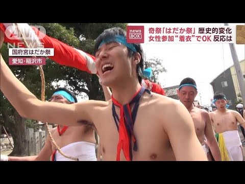 奇祭「はだか祭」歴史的変化　女性参加“着衣”でOK　反応は(2023年11月8日)