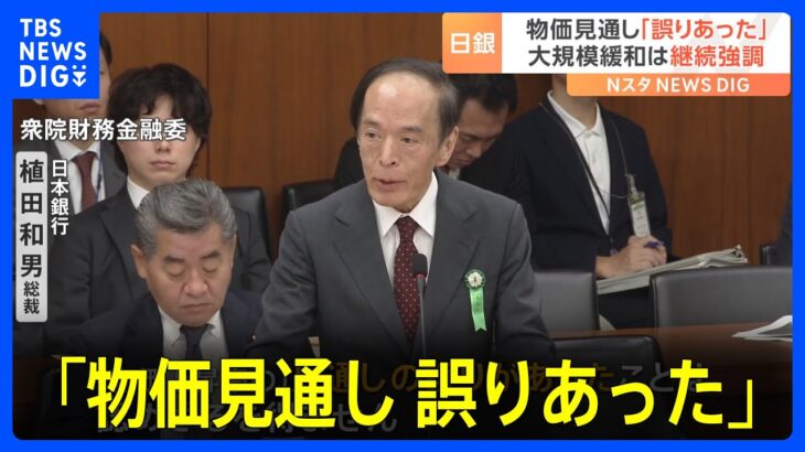 日銀・植田総裁「物価の見通しに誤りがあったことは認めざるを得ない」｜TBS NEWS DIG