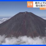 “夏の富士山”に逆戻り「チョロっとしか雪が…」　きょうは冬の始まり「立冬」　各地で伝統神事も｜TBS NEWS DIG