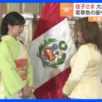 佳子さまペルー大統領を表敬訪問「両国関係の発展に貢献した皆様に心から感謝」日本人のペルー移住百周年記念碑に献花も｜TBS NEWS DIG