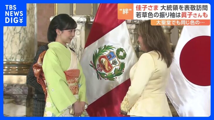 佳子さまペルー大統領を表敬訪問「両国関係の発展に貢献した皆様に心から感謝」日本人のペルー移住百周年記念碑に献花も｜TBS NEWS DIG