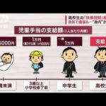 高校生の「扶養控除」縮小も？自民で議論も…“身内”から異論(2023年11月8日)