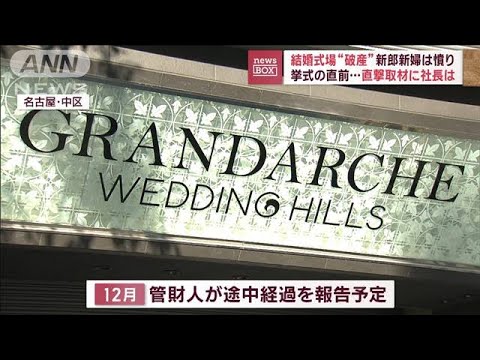 結婚式場が突然“破産”挙式直前の新郎新婦は憤り　前金も戻らず…　直撃取材に社長は(2023年11月8日)