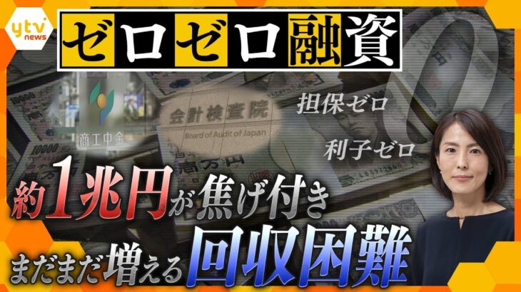 【イブスキ解説】初めて金融機関の門をたたいた一見さんが多く…フォローも困難　回収不能・困難が約１兆円に 返済できずに今後も倒産増える？