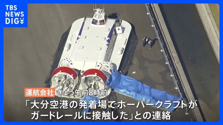 ホーバークラフトが訓練中に事故　プロペラの一部が破損　大分｜TBS NEWS DIG