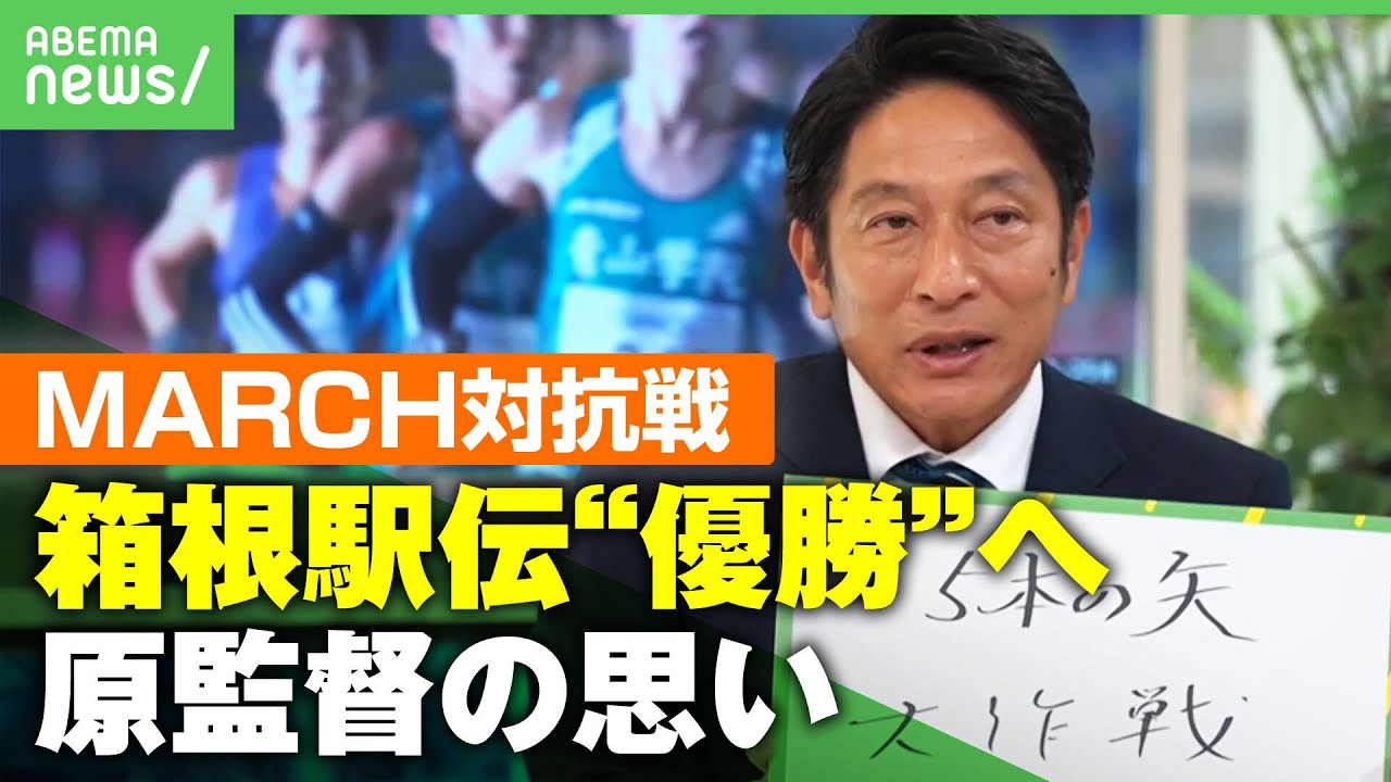 【箱根駅伝】”優勝”への前哨戦！青学・原晋監督「”一強・駒澤大学”へ5大学で力を合わせ…」【MARCH対抗戦】 ｜アベヒル