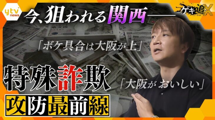 「完全にただのカモ」大阪がいま“特殊詐欺”に狙われている！闇バイトの“リクルーター”が明かす「関東との違い」　今できる対応策とは？【かんさい情報ネットten.特集/ゲキ追X】