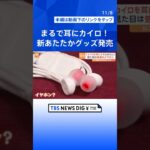 「カイロを耳に入れたみたい」イヤホン型のあたたかグッズが話題｜TBS NEWS DIG #shorts