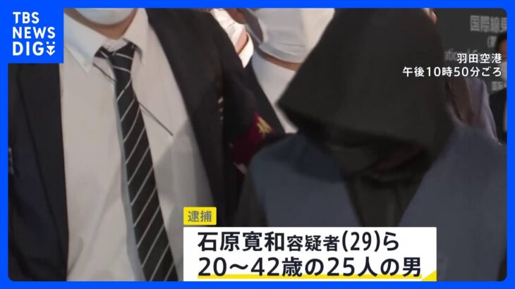 【速報】カンボジア拠点の日本人・特殊詐欺グループ25人　詐欺などの疑いで逮捕　先ほど羽田空港に到着　このあと埼玉県内の警察署に移送へ｜TBS NEWS DIG