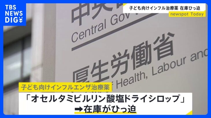 子ども向けのインフルエンザ治療薬が在庫ひっ迫　厚労省「過剰な発注控えて」と都道府県などに呼びかけ｜TBS NEWS DIG