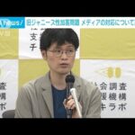 旧ジャニーズ性加害問題　民間団体が民放連などにメディアの対応について調査要請(2023年11月8日)