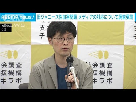 旧ジャニーズ性加害問題　民間団体が民放連などにメディアの対応について調査要請(2023年11月8日)