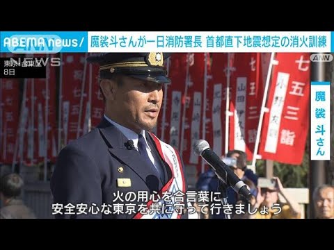 魔裟斗さんが一日消防署長　東京・浅草寺で首都直下地震想定の消火訓練(2023年11月8日)