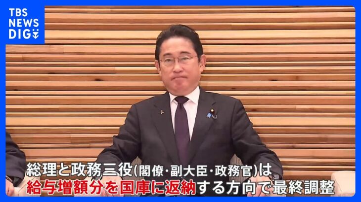 政務三役の給与の増額分を全て自主返納する方向で最終調整　岸田総理らの“給与アップ”法案めぐり｜TBS NEWS DIG