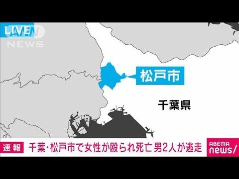 馬乗りで顔面殴打され…中国人女性が搬送先で死亡　男2人組が逃走中　千葉・松戸市(2023年11月9日)