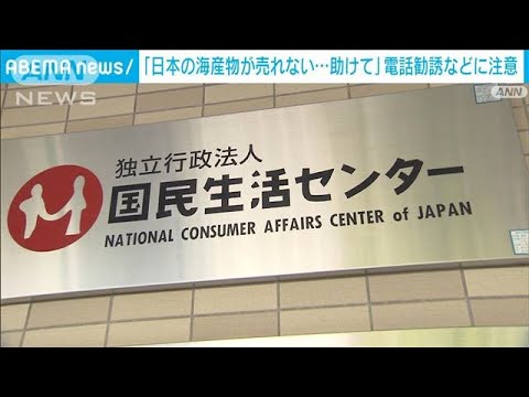 カニなど海産物の電話勧誘に注意 「日本産が売れない、助けて」などの勧誘トークも(2023年11月9日)