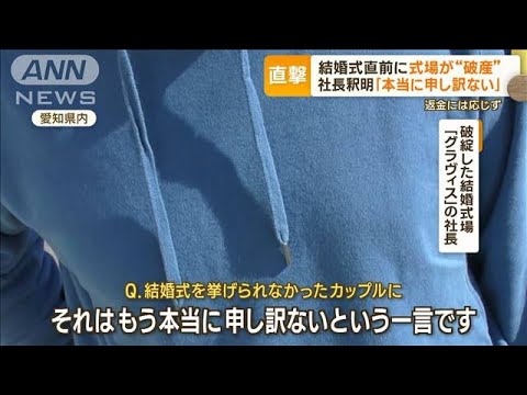 結婚式直前に式場破産　カップル怒り…前金戻らず　運営会社社長「本当に申し訳ない」(2023年11月9日)