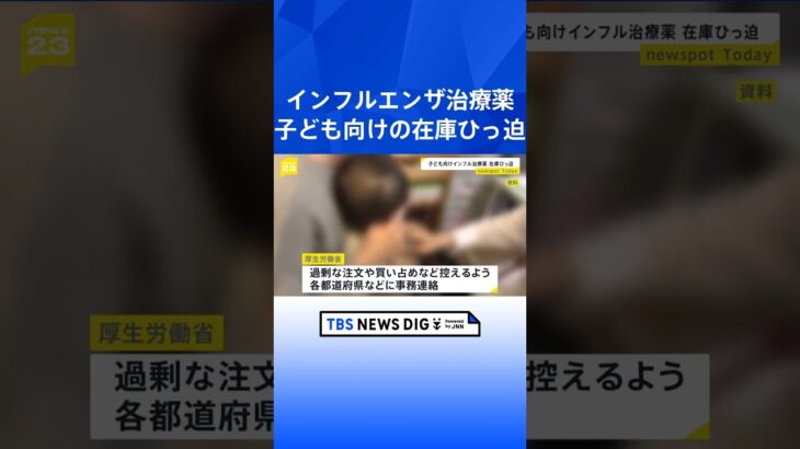 子ども向けのインフルエンザ治療薬が在庫ひっ迫　厚労省「過剰な発注控えて」と都道府県などに呼びかけ｜TBS NEWS DIG #shorts