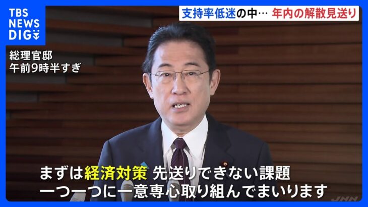 【速報】岸田総理「まずは経済対策」年内解散は見送りへ｜TBS NEWS DIG