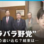 【バラバラ野党】背景に“共産党への姿勢”の差…支持率低迷 岸田政権どう追い込む？｜政治部 野党キャップ村上祐子記者