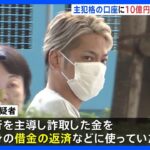 ソフトバンク元部長の巨額詐欺事件 主犯格のホストの男が約10億円受け取ったか｜TBS NEWS DIG