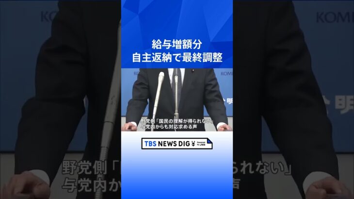 政務三役の給与の増額分を全て自主返納する方向で最終調整　岸田総理らの“給与アップ”法案めぐり｜TBS NEWS DIG #shorts