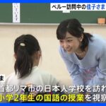 佳子さまペルー首都の日本人学校を視察　「好きな言葉とかありますか」小学2年生に優しくお声がけ｜TBS NEWS DIG