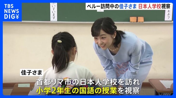 佳子さまペルー首都の日本人学校を視察　「好きな言葉とかありますか」小学2年生に優しくお声がけ｜TBS NEWS DIG