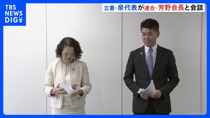 立憲・泉代表ら幹部が連合・芳野会長らと懇談　次期衆院選の方針をめぐり｜TBS NEWS DIG