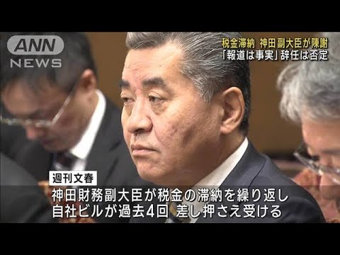 税金滞納「報道は事実」神田財務副大臣が陳謝　辞任は否定(2023年11月9日)