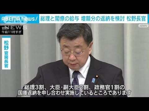 “増額分”の給与返納「検討中」　総理、閣僚らの給与引き上げ法案めぐり松野長官(2023年11月9日)