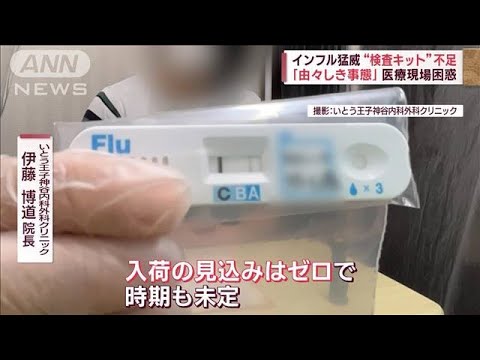 猛威“インフル流行”検査キットが足りない 「由々しき事態」医療現場困惑(2023年11月9日)