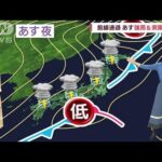 【全国の天気】あす雷雨・竜巻注意！交通機関に影響も(2023年11月9日)