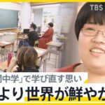 「昔より世界が鮮やかになった」全国で相次ぐ”夜間中学”の新設　30歳の中学1年生が”学び直し”を決めた理由【news23】｜TBS NEWS DIG