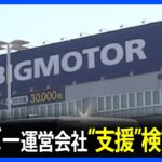 ビッグモーターの支援　ガリバー運営会社が検討中止｜TBS NEWS DIG