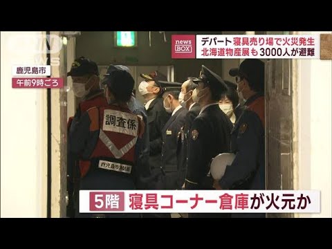 デパート寝具売り場で火災発生　北海道物産展も…3000人避難(2023年11月9日)