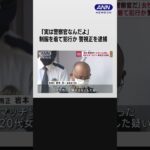 「俺は警察官だ」女性に乱暴疑い　制服を着て犯行か　警視正を逮捕　#shorts