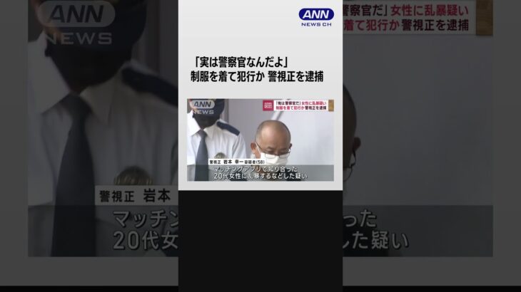 「俺は警察官だ」女性に乱暴疑い　制服を着て犯行か　警視正を逮捕　#shorts