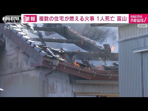 【速報】［あっという間に延焼」複数の住宅燃える火事 1人死亡　富山市(2023年11月9日)